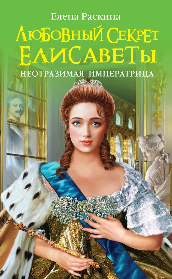 Обложка Любовный секрет Елисаветы. Неотразимая Императрица