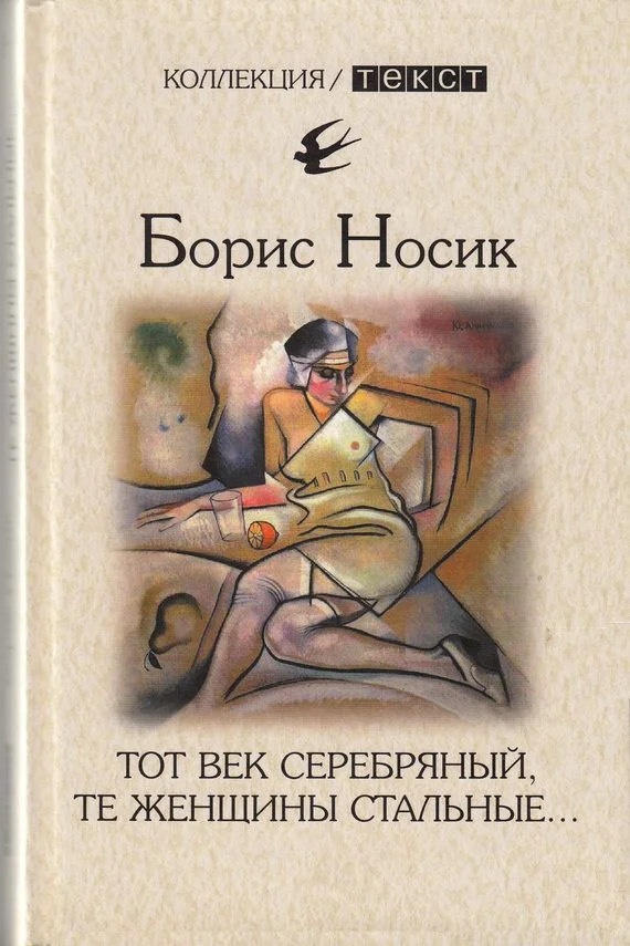 Обложка Тот век серебряный, те женщины стальные…