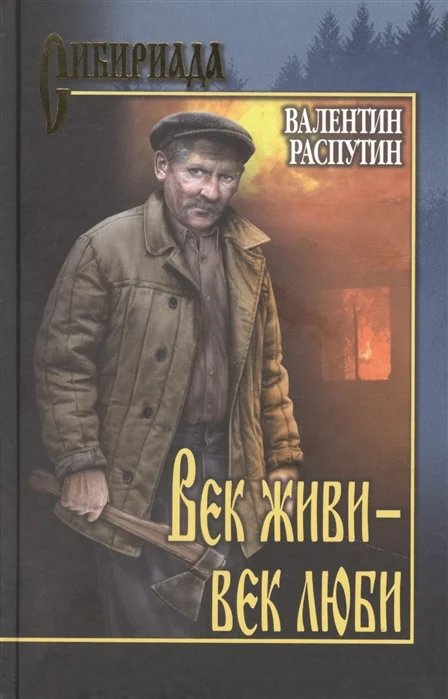Обложка Век живи - век люби
