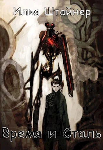 Обложка Время и сталь. Том 1