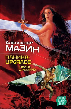 Обложка Паника-upgrade. Кровь древних