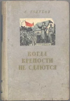 Обложка Когда крепости не сдаются
