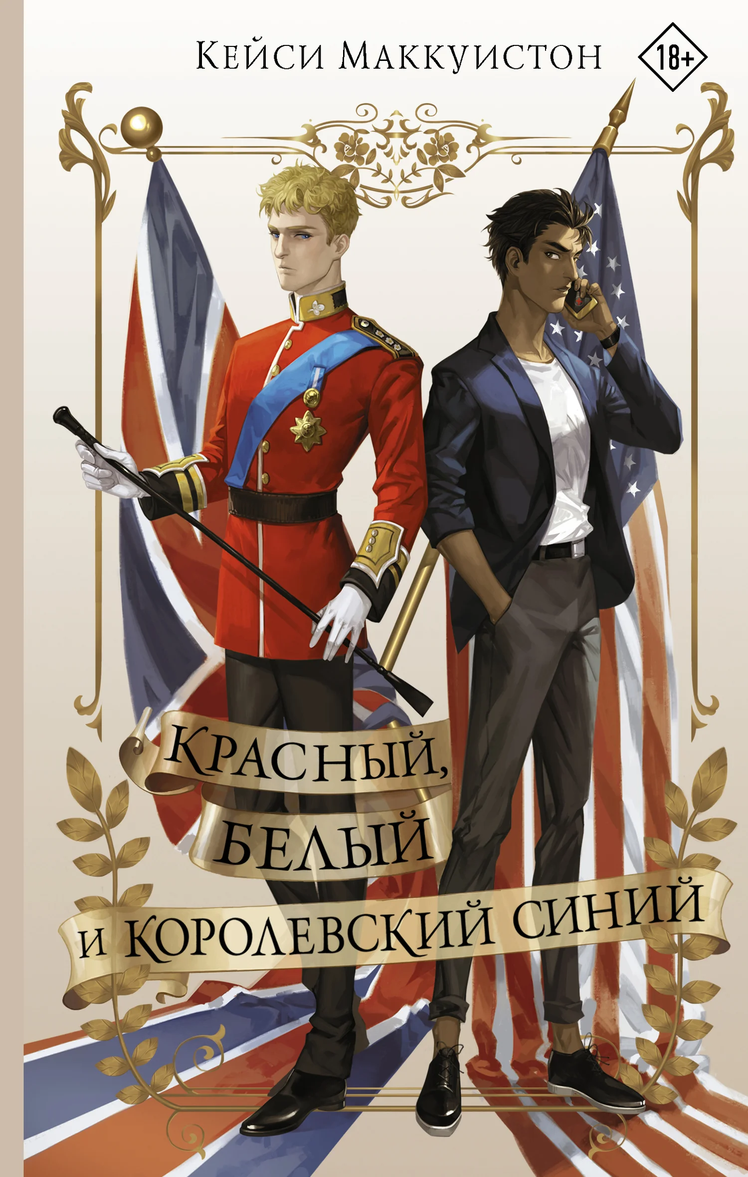 Обложка Красный, белый и королевский синий