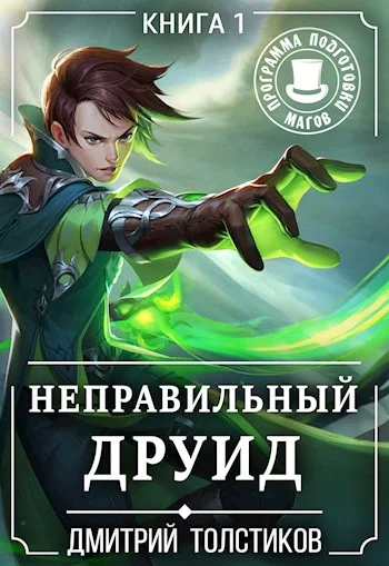 Обложка Неправильный Друид