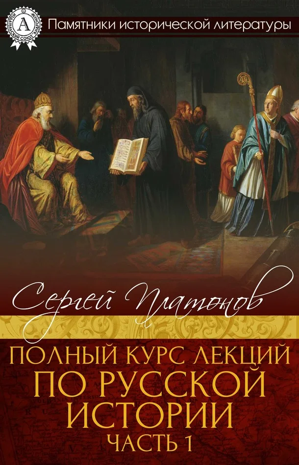 Обложка Полный курс лекций по русской истории. Часть 1