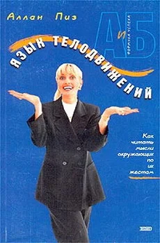 Обложка Язык телодвижений. Как читать мысли окружающих по их жестам