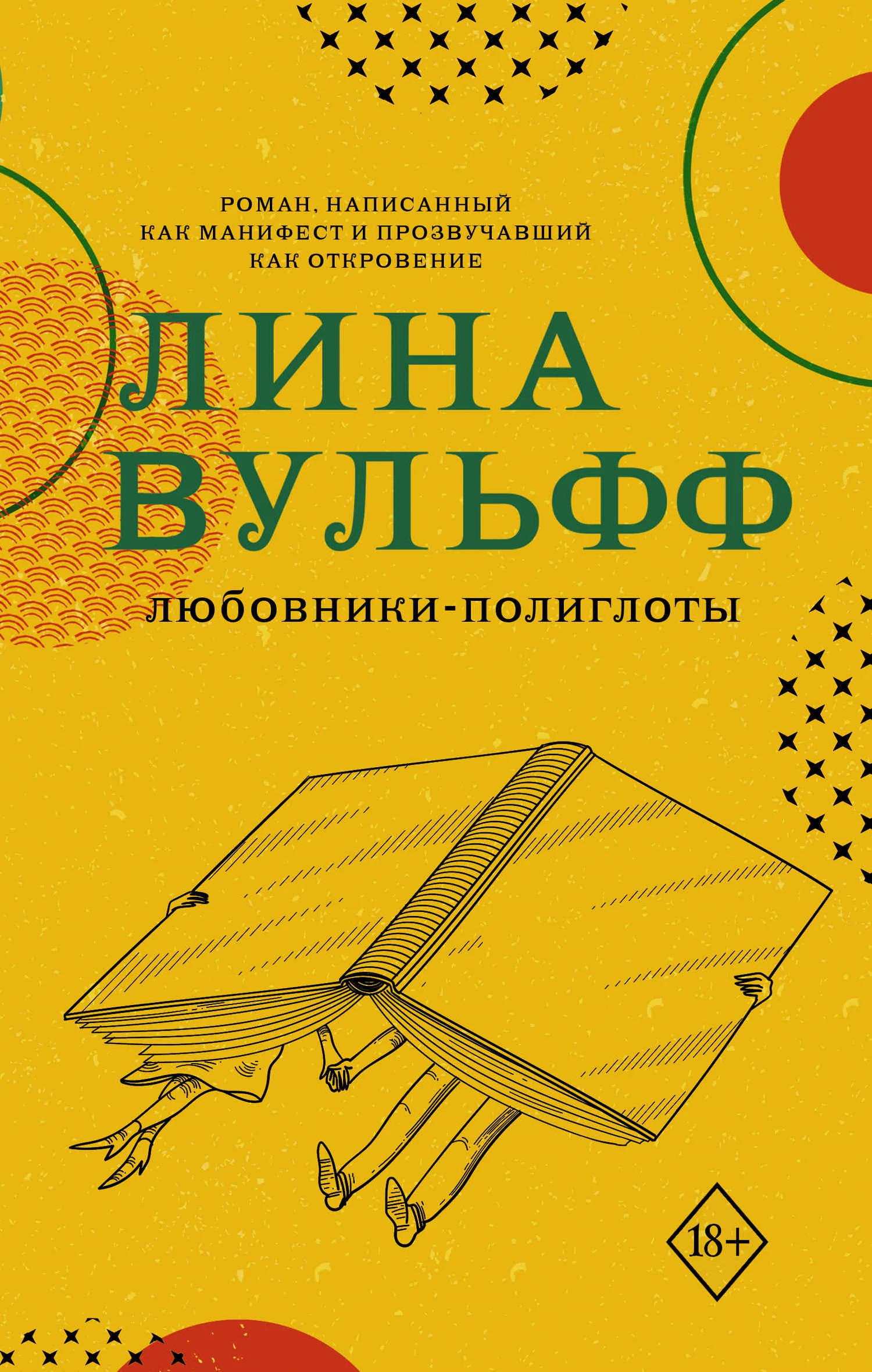 Обложка Любовники-полиглоты