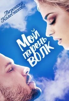 Обложка Мой парень – волк