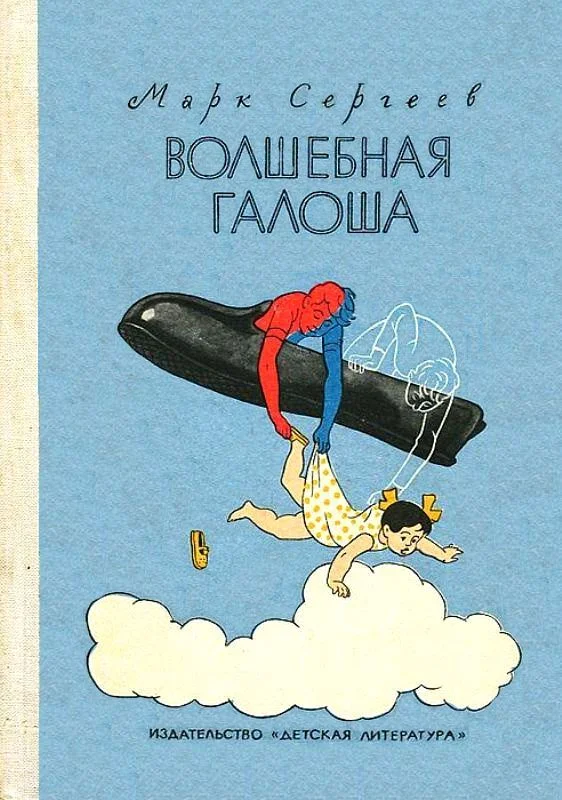 Обложка Волшебная галоша