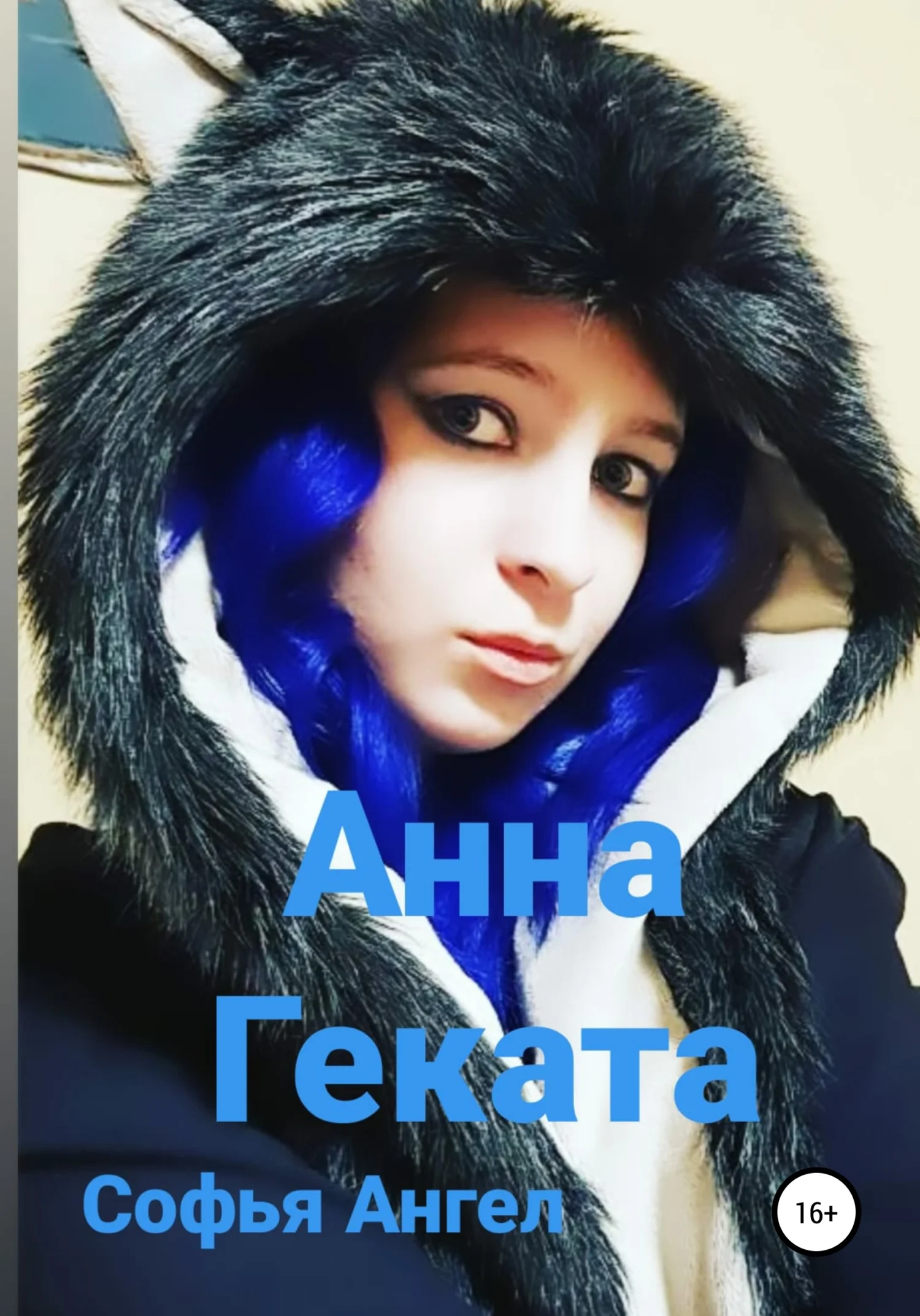 Обложка Анна-Геката