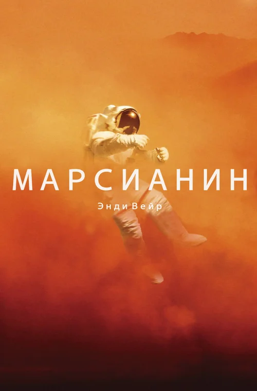 Обложка Марсианин