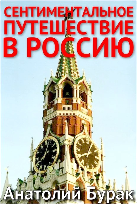 Обложка Сентиментальное путешествие в Россию