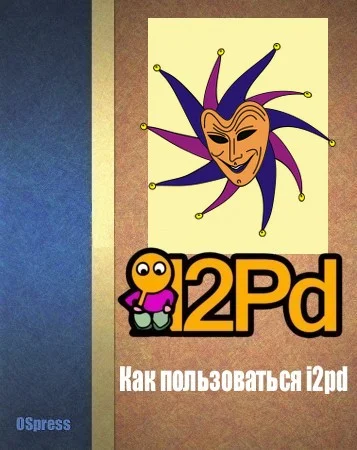 Обложка Как пользоваться i2pd