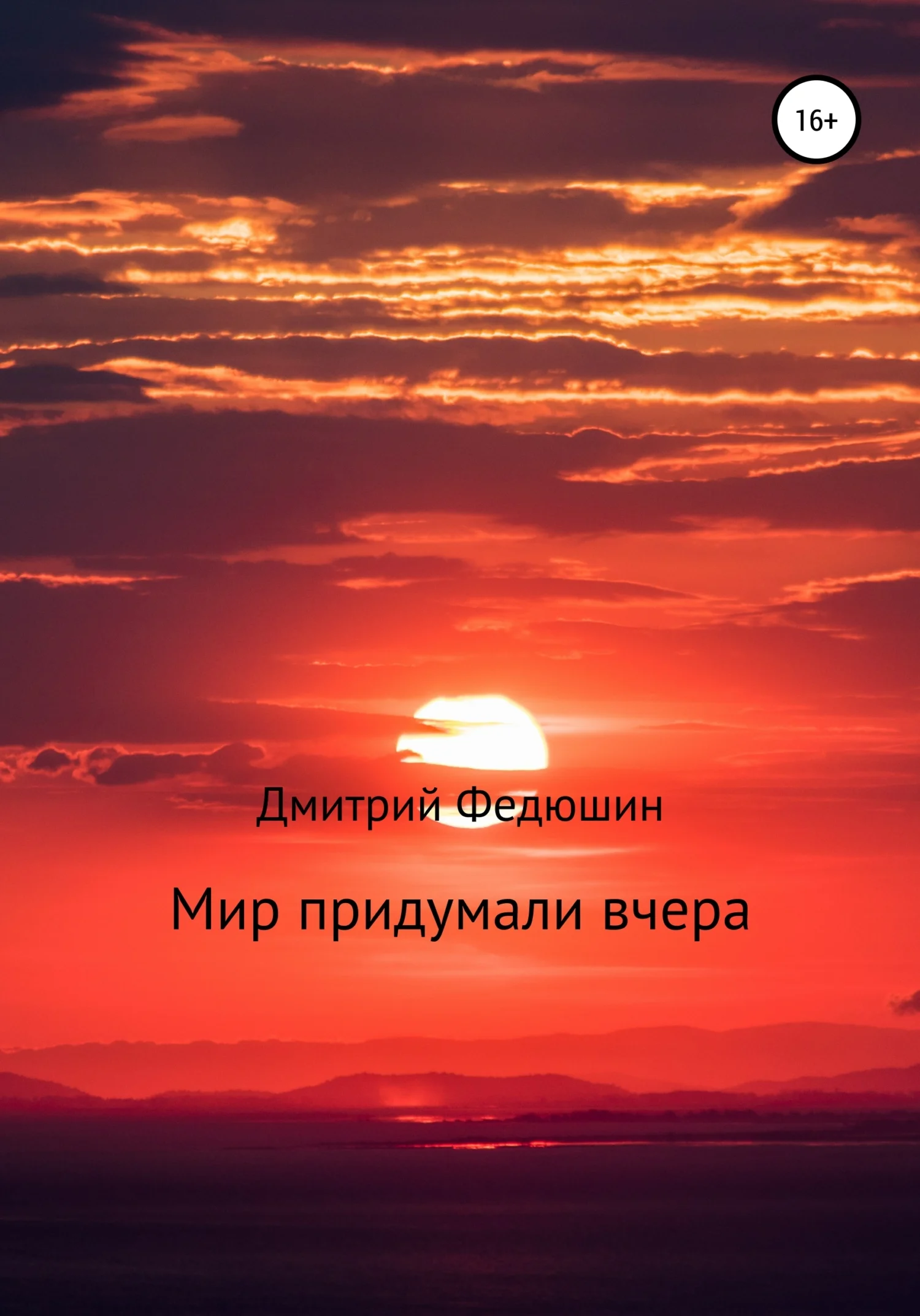 Обложка Мир придумали вчера