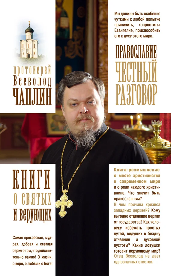 Обложка Православие. Честный разговор