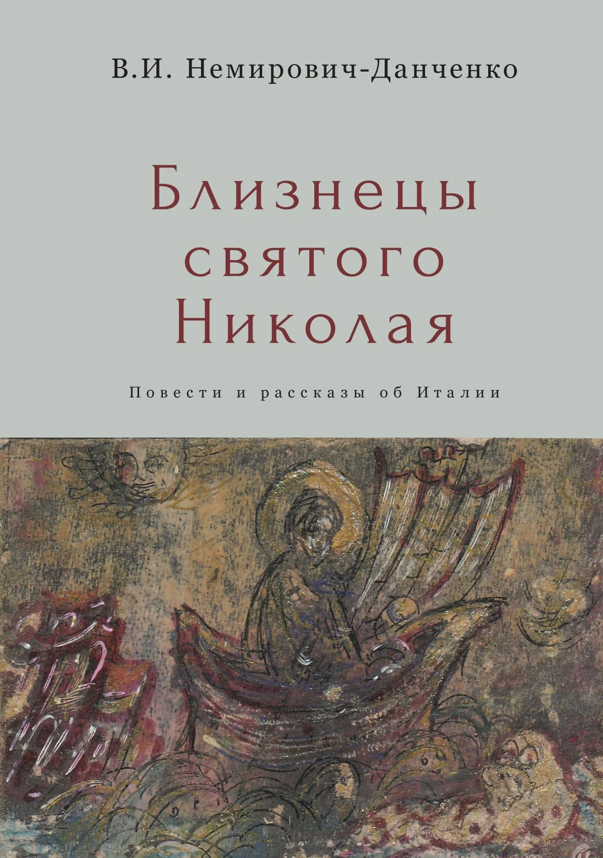 Обложка Близнецы святого Николая. Повести и рассказы об Италии