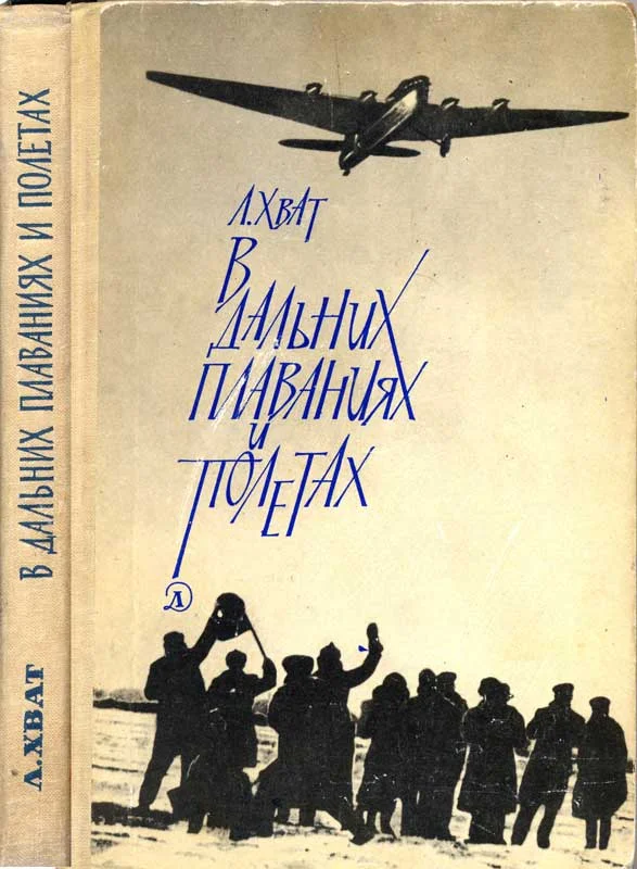 Обложка В дальних плаваниях и полетах