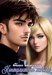 Обложка Контракт на любовь