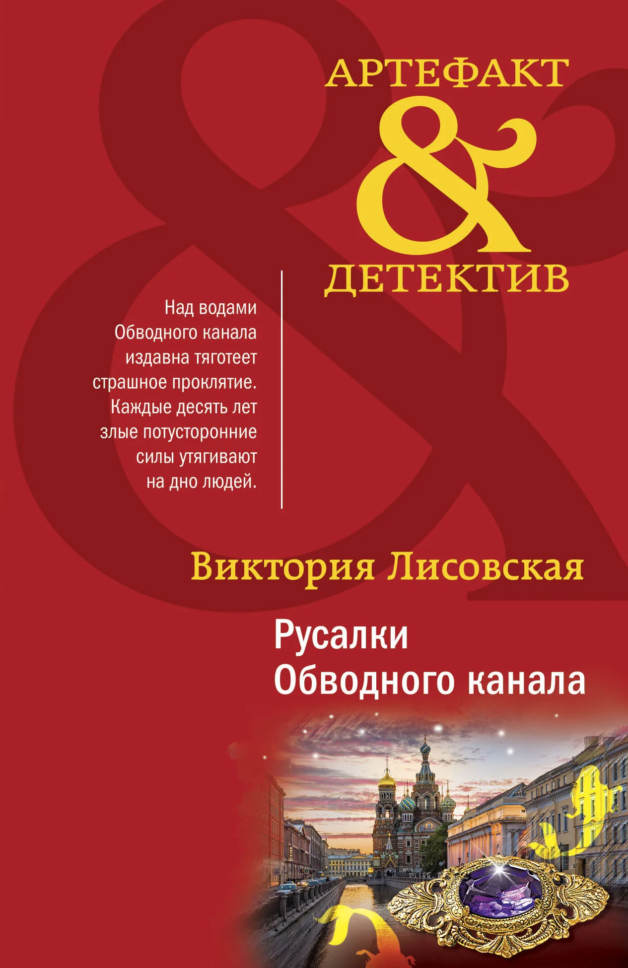Обложка Русалки Обводного канала