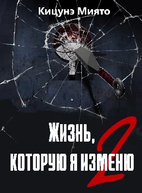 Обложка Жизнь, которую я изменю-2