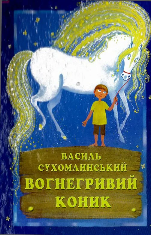 Обложка Вогнегривий коник