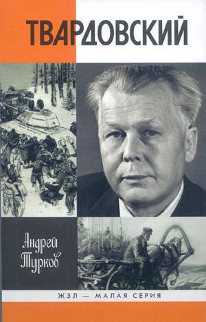 Обложка Александр Твардовский