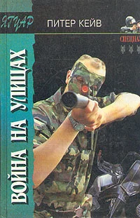 Обложка Война на улицах