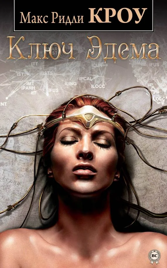 Обложка Ключ Эдема