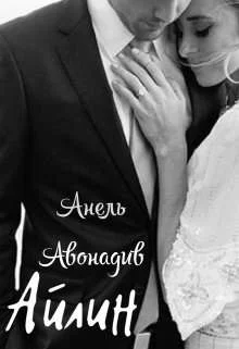 Обложка Айлин