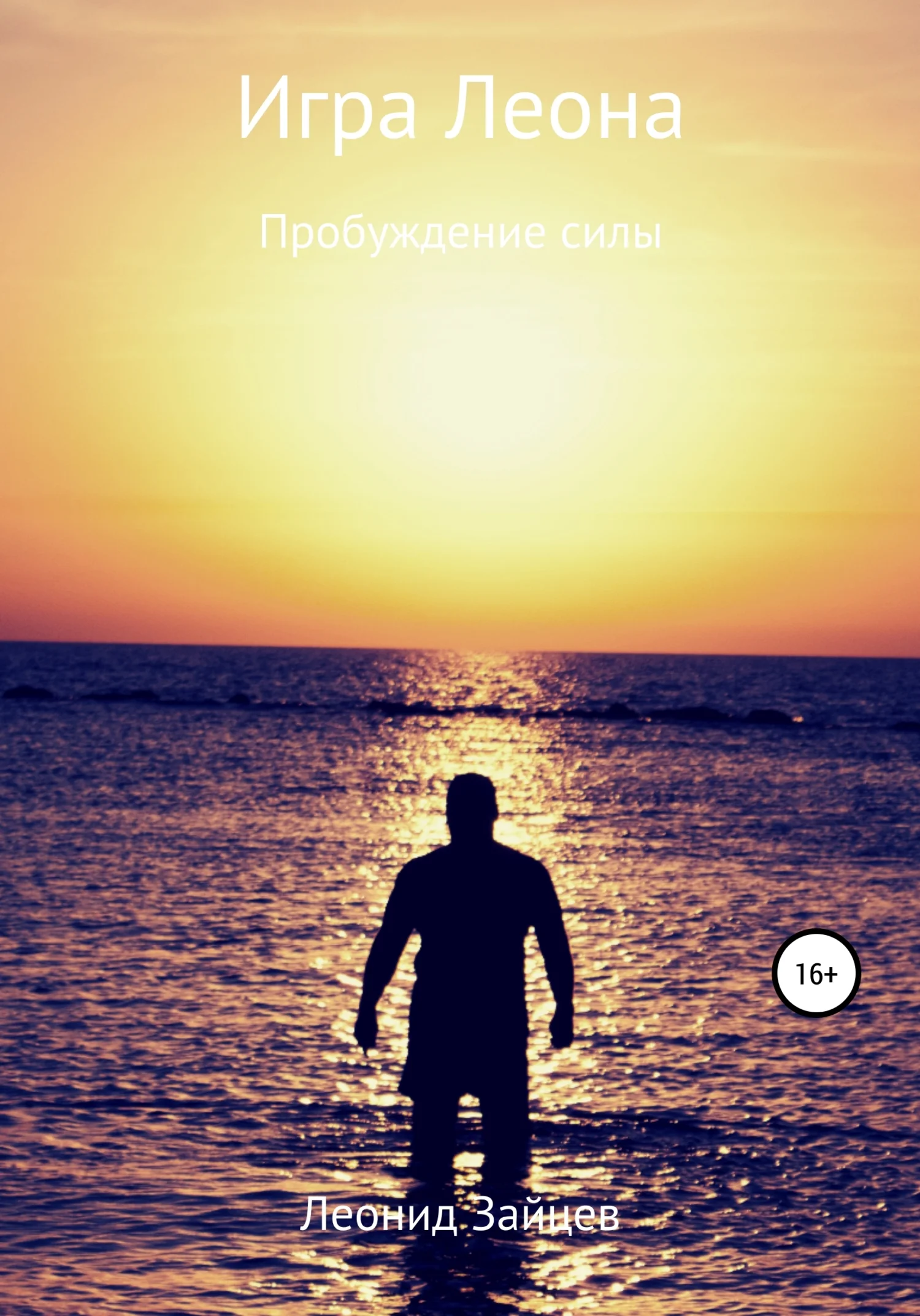 Обложка Игра Леона. Пробуждение силы