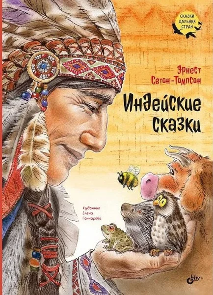 Обложка Индейские сказки