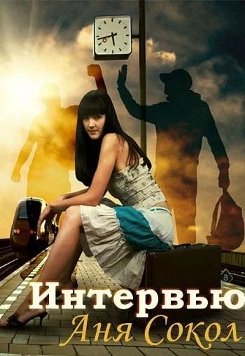 Обложка Интервью