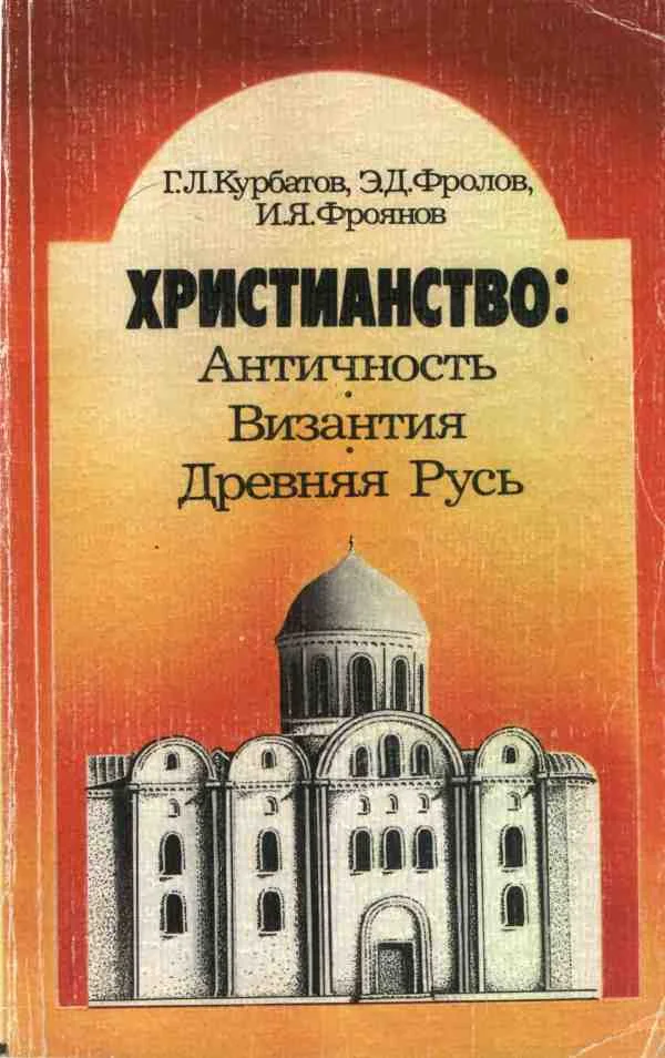 Обложка Христианство: Античность, Византия, Древняя Русь