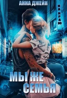 Обложка Мы же семья