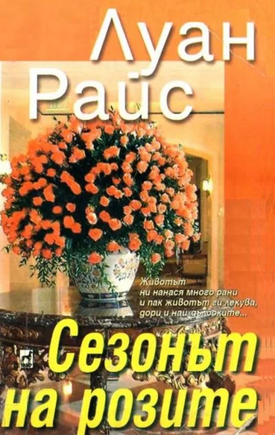 Обложка Сезонът на розите