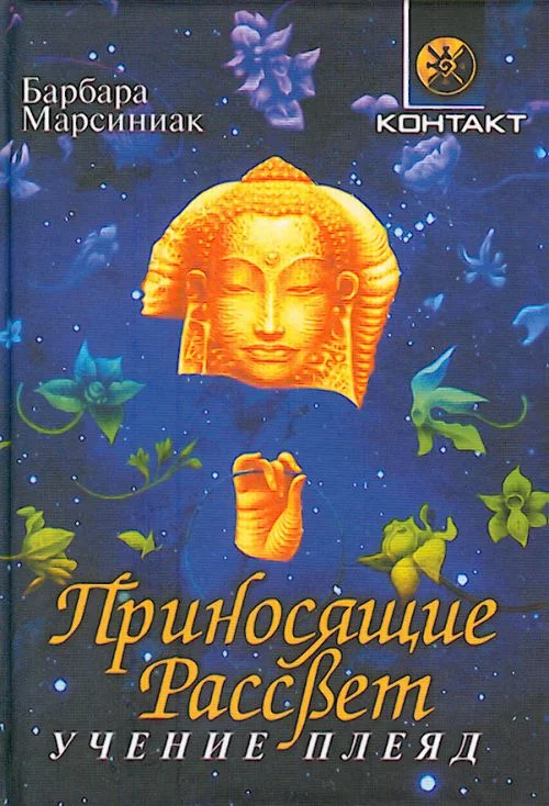 Обложка Приносящие Рассвет (Учение Плеяд)