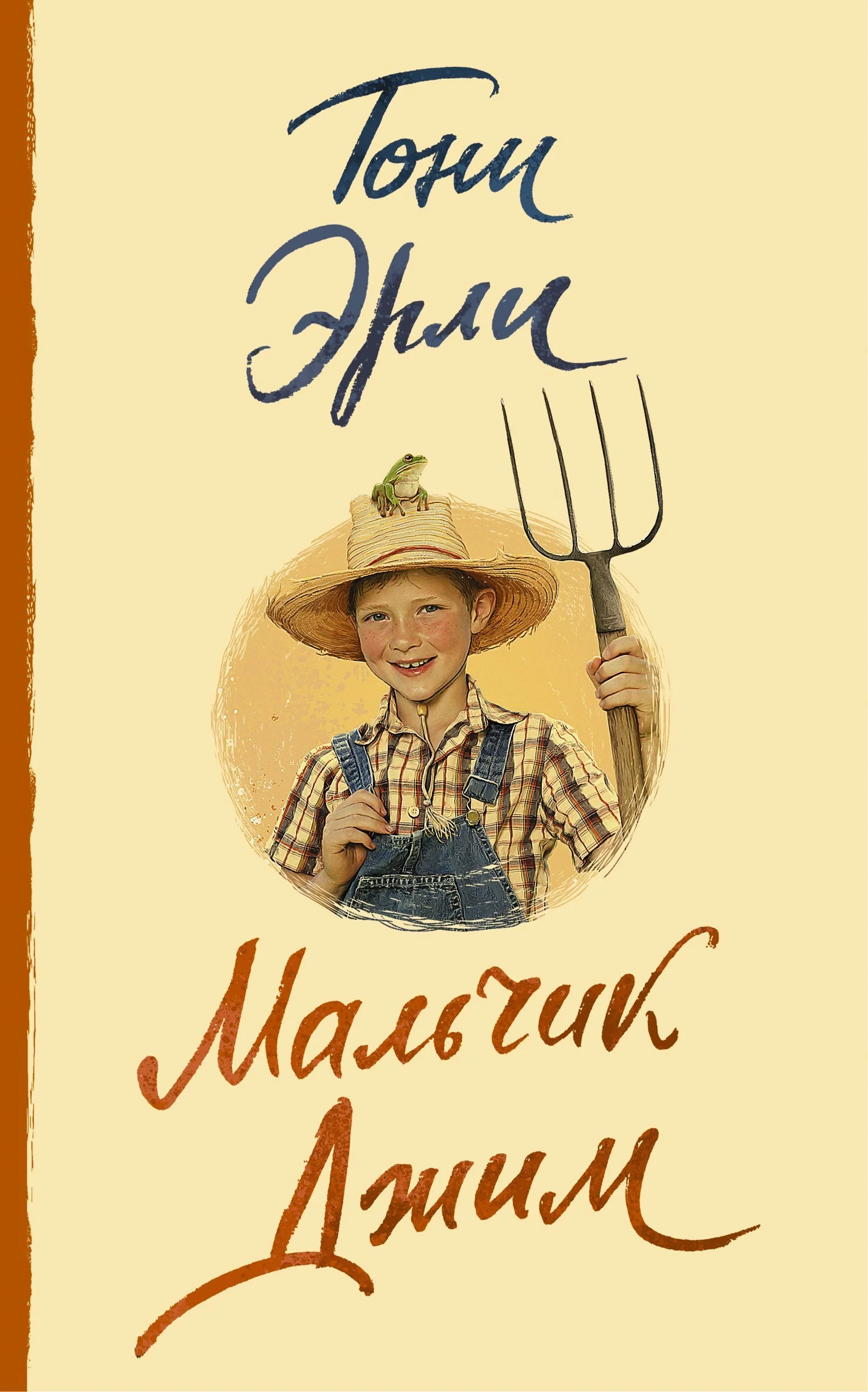 Обложка Мальчик Джим