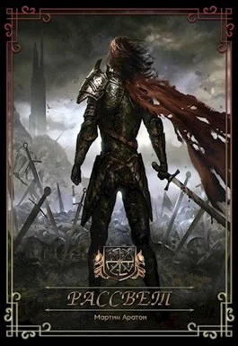 Обложка Рассвет [СИ]