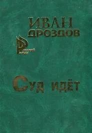 Обложка Суд идет