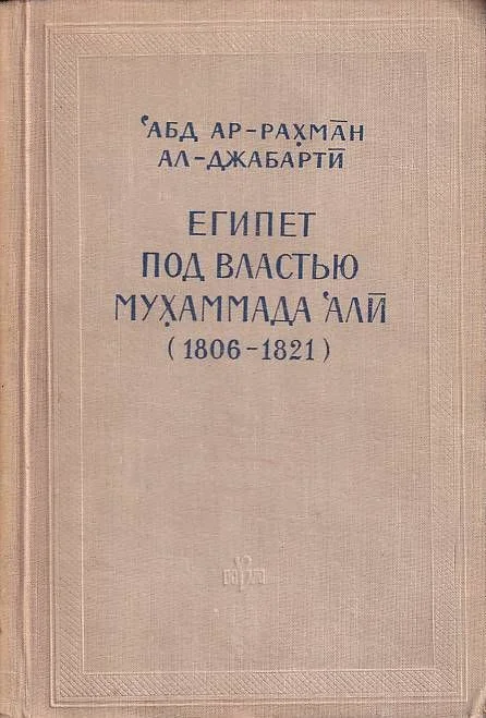 Обложка Египет под властью Мухаммада Али (1806-1821)