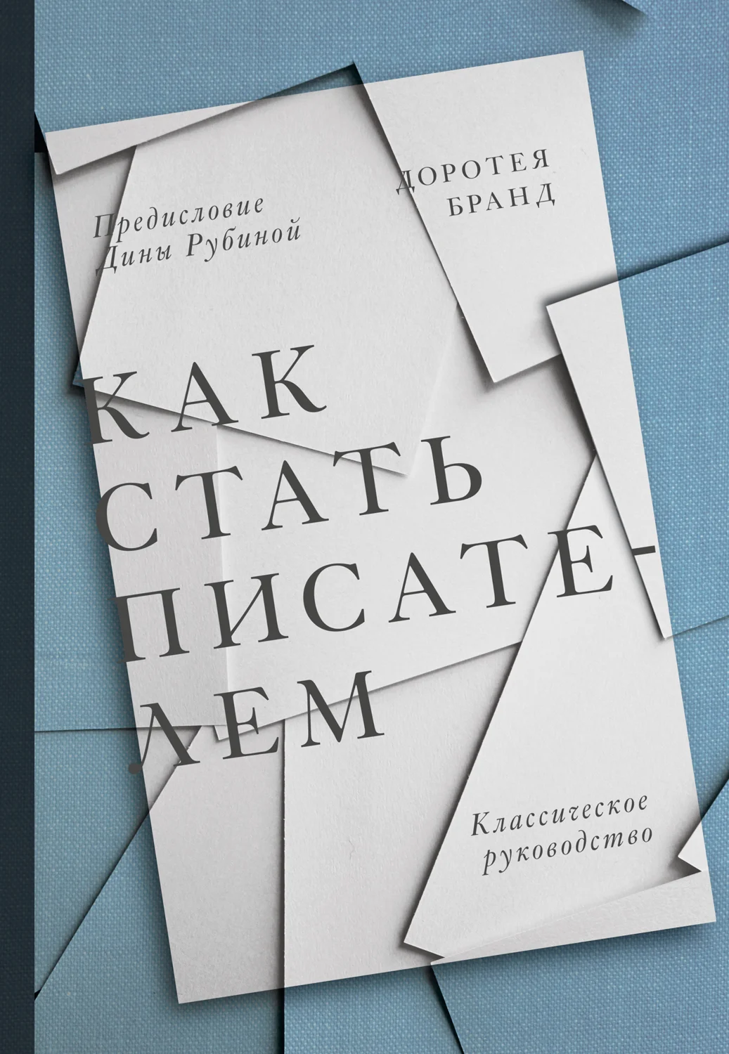 Обложка Как стать писателем. Классическое руководство