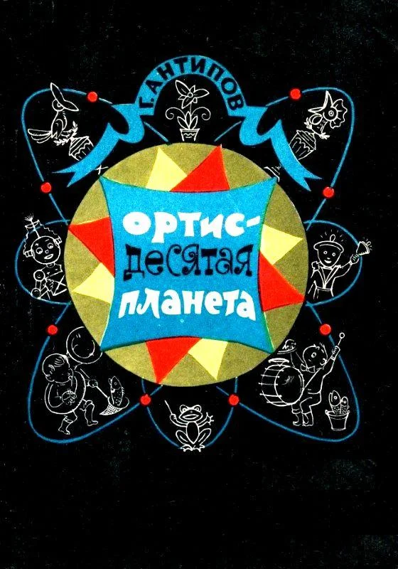 Обложка Ортис - десятая планета