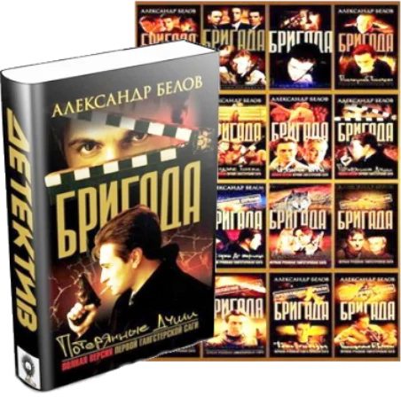 Обложка Бригада (1-16)