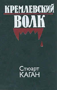 Обложка Кремлевский волк