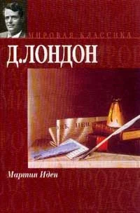 Обложка Мартин Иден