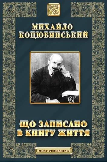 Обложка Що записано в книгу життя