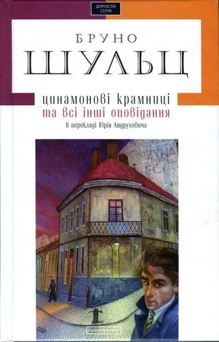 Обложка Цинамонові крамниці та всі інші оповідання в перекладі Юрія Андруховича