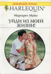 Обложка Уйди из моей жизни
