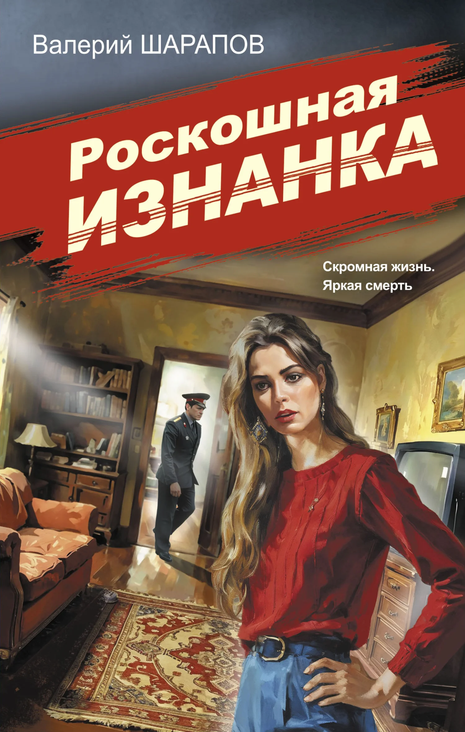 Обложка Роскошная изнанка