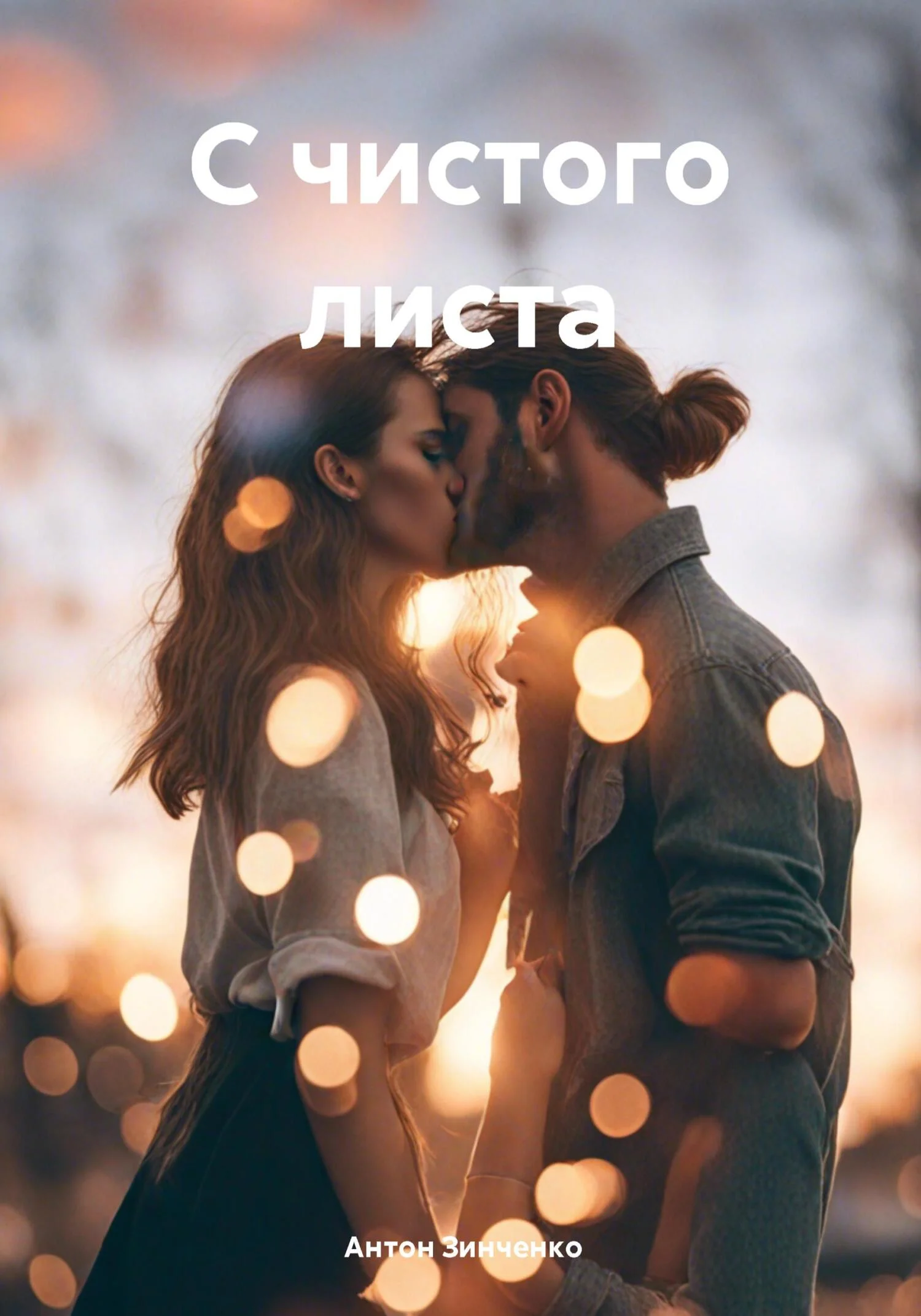 Обложка С чистого листа